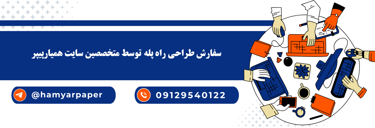 سفارش طراحی راه پله به صورت فریلنسری ، دورکار و با کمترین هزینه سفارش طراحی راه پله با قیمت مناسب ، اینترنتی ،آنلاین و کیفیت تضمینی