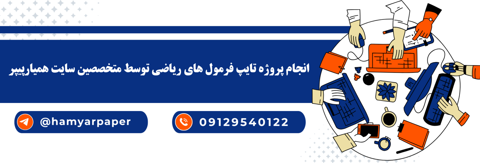 انجام پروژه تایپ فرمول های ریاضی با math type با قیمت مناسب ، اینترنتی ،آنلاین و کیفیت تضمینی