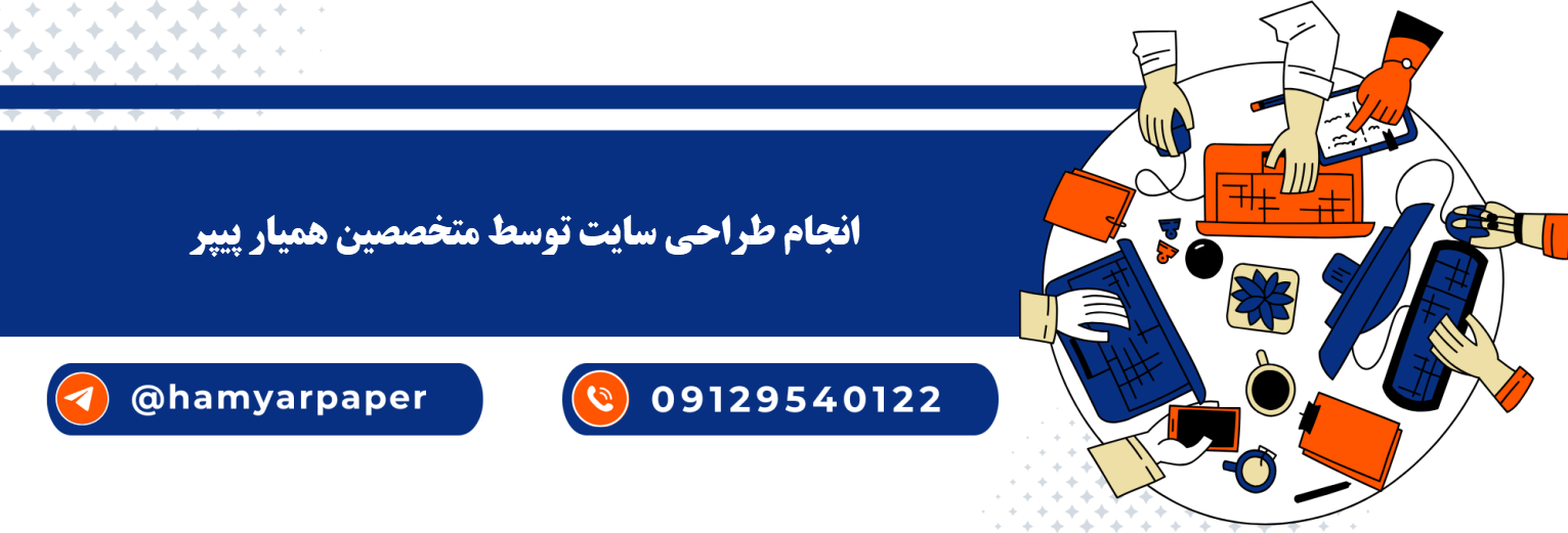 انجام طراحی سایت با قیمت مناسب ، اینترنتی ،آنلاین و کیفیت تضمینی
