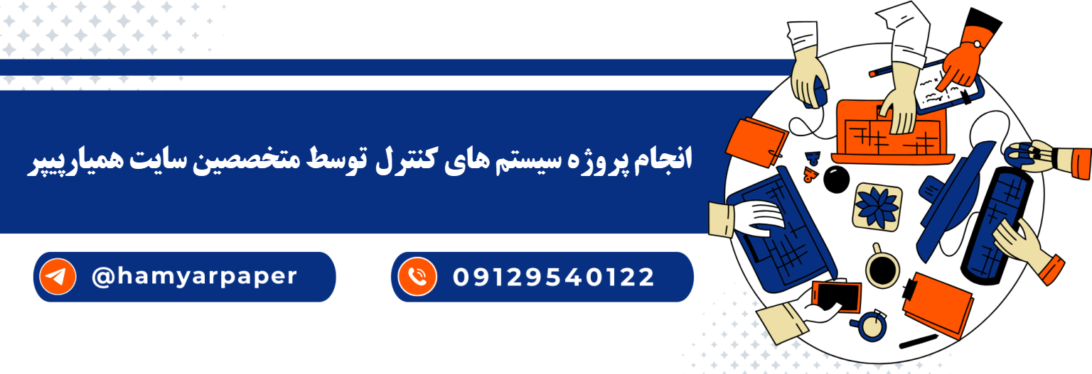 انجام پروژه سیستم‌ کنترل با قیمت مناسب ، اینترنتی ،آنلاین و کیفیت تضمینی