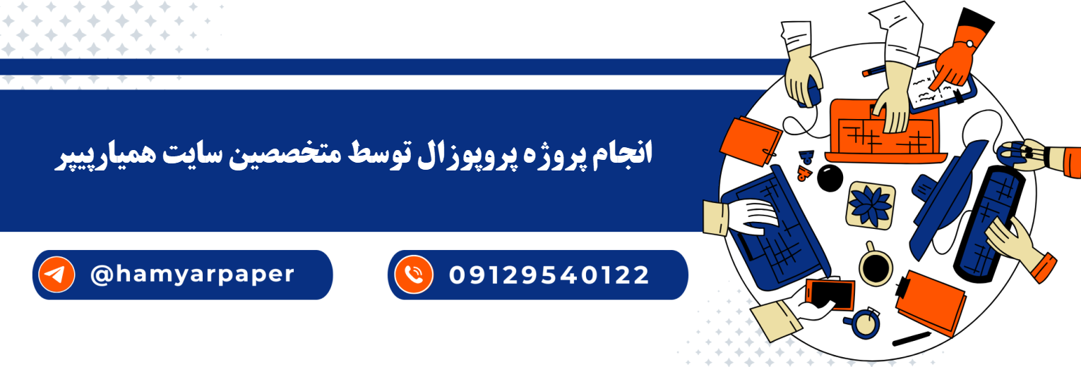 سفارش نوشتن پروپوزال با قیمت مناسب ، اینترنتی ،آنلاین و کیفیت تضمینی