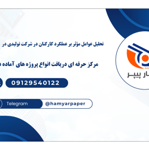 تحلیل عوامل مؤثر بر عملکرد کارکنان در شرکت تولیدی در spss