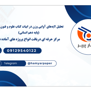 تحلیل لایه‌های آوایی وزن در ابیات کتاب علوم و فنون دهم (پایه دهم انسانی)