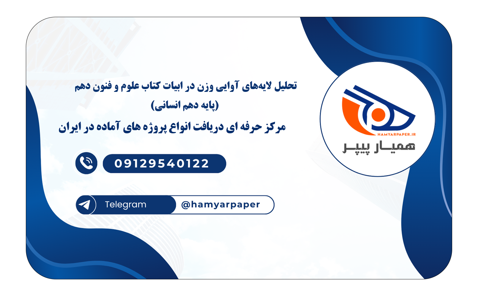 خرید و دانلود تحلیل لایههای آوایی وزن در ابیات کتاب علوم و فنون دهم (پایه دهم انسانی) تحلیل لایههای آوایی وزن در ابیات کتاب علوم و فنون دهم (پایه دهم انسانی)