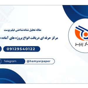 مقاله تحلیل نشانه‌شناختی فیلم پوست