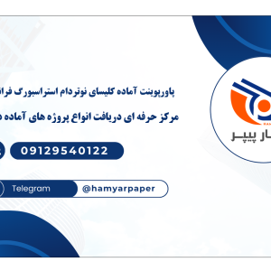 پاورپوینت آماده کلیسای نوتردام استراسبورگ فرانسه