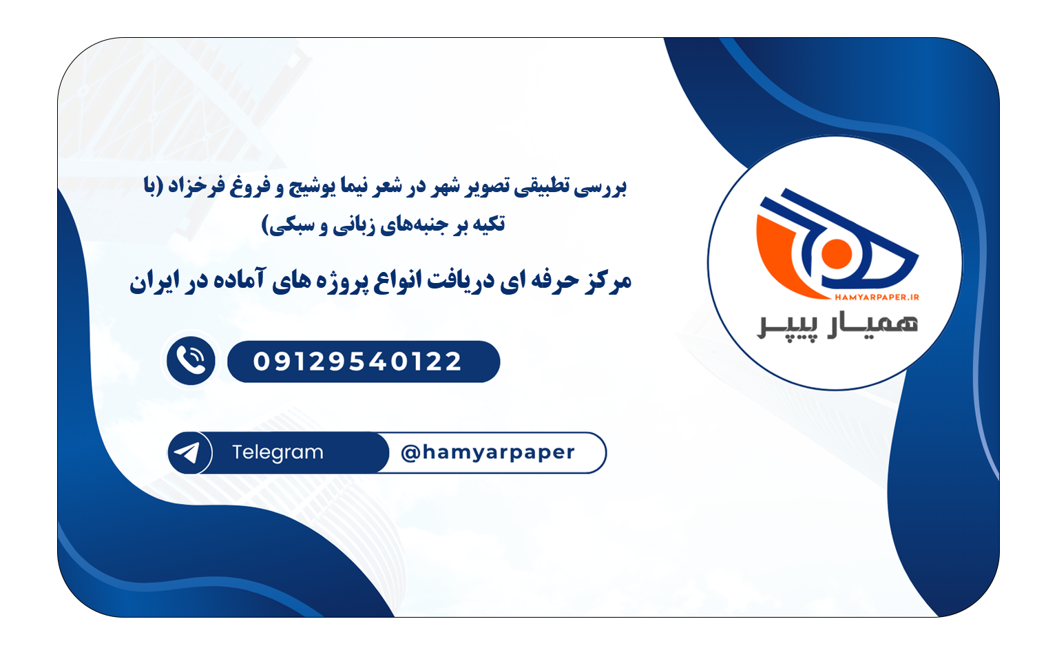 خرید و دانلود بررسی تطبیقی تصویر شهر در شعر نیما یوشیج و فروغ فرخزاد (با تکیه بر جنبههای زبانی و سبکی) بررسی تطبیقی تصویر شهر در شعر نیما یوشیج و فروغ فرخزاد (با تکیه بر جنبههای زبانی و سبکی)