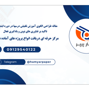 مقاله طراحی الگوی آموزش تلفیقی درسها در دوره ابتدایی با تاکید بر فناوری های نوین و یادگیری فعال