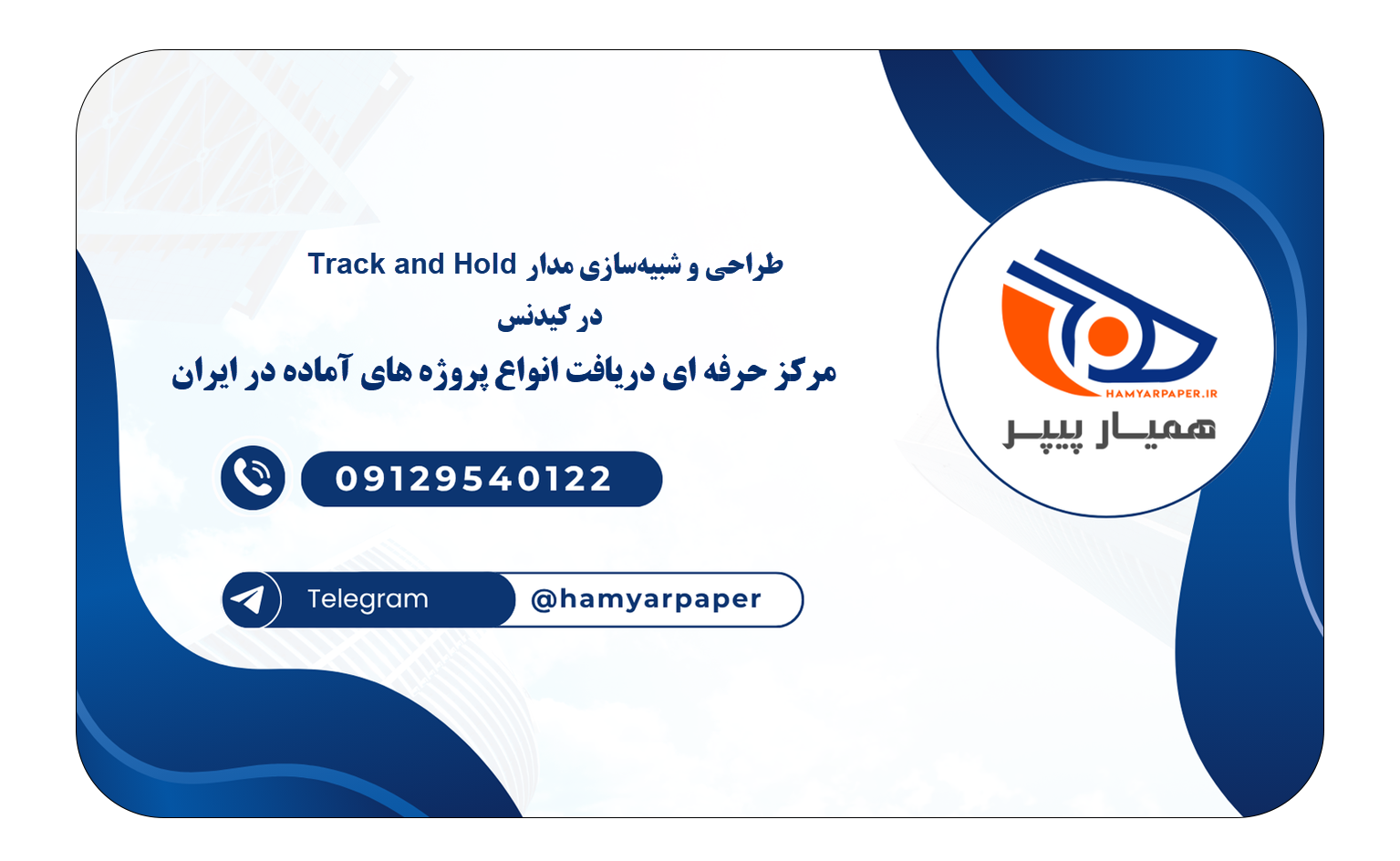 خرید و دانلود طراحی و شبیهسازی مدار Track and Hold در پروسه ۰٫۱۸µm CMOS در کیدنس طراحی و شبیهسازی مدار Track and Hold در پروسه 0.18µm CMOS در کیدنس