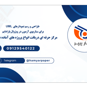 طراحی و رسم نمودارهای UML برای سناریوی آزمون در ویژوال پارادایم