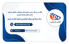 مقاله بررسی تأثیر مدیریت منابع انسانی دیجیتال بر چابکی سازمانی با نقش میانجی فرهنگ نوآوری