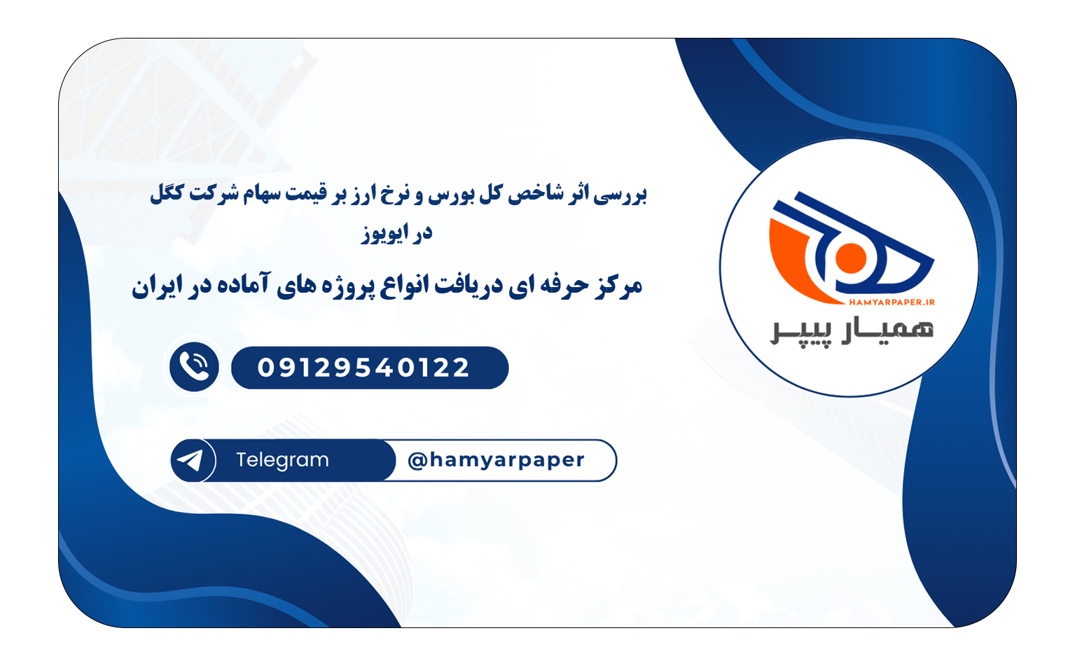 خرید و دانلود بررسی اثر شاخص کل بورس و نرخ ارز بر قیمت سهام شرکت کگل در ایویوز بررسی اثر شاخص کل بورس و نرخ ارز بر قیمت سهام شرکت کگل در ایویوز