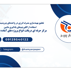 تحقیق بهینه‌سازی مصرف انرژی در واحدهای پتروشیمی با استفاده از الگوریتم‌های یادگیری ماشین