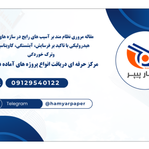 مقاله مروری نظام مند بر آسیب های رایج در سازه های بتنی هیدرولیکی با تاکید بر فرسایش، آبشستگی، کاویتاسیون وترک خوردگی