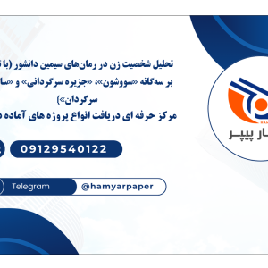 تحلیل شخصیت زن در رمان‌های سیمین دانشور (با تأکید بر سه‌گانه «سووشون»، «جزیره سرگردانی» و «ساربان سرگردان»)