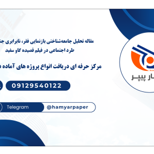 مقاله تحلیل جامعه‌شناختی بازنمایی فقر، نابرابری جنسیتی و طرد اجتماعی در فیلم «قصیده گاو سفید»