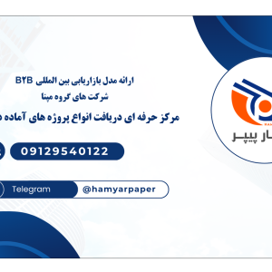 ارائه مدل بازاریابی بین المللی B2B شرکت های گروه مپنا