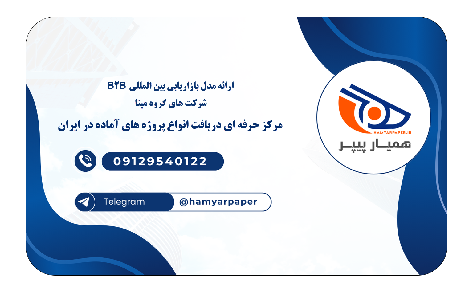 خرید و دانلود ارائه مدل بازاریابی بین المللی B2B شرکت های گروه مپنا ارائه مدل بازاریابی بین المللی B2B شرکت های گروه مپنا