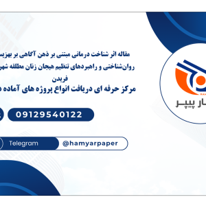 مقاله اثر شناخت درمانی مبتنی بر ذهن آگاهی بر بهزیستی روان‌شناختی و راهبردهای تنظیم هیجان زنان مطلقه شهرستان فریدن