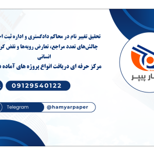 تحقیق تغییر نام در محاکم دادگستری و اداره ثبت احوال: چالش‌های تعدد مراجع، تعارض رویه‌ها و نقض کرامت انسانی