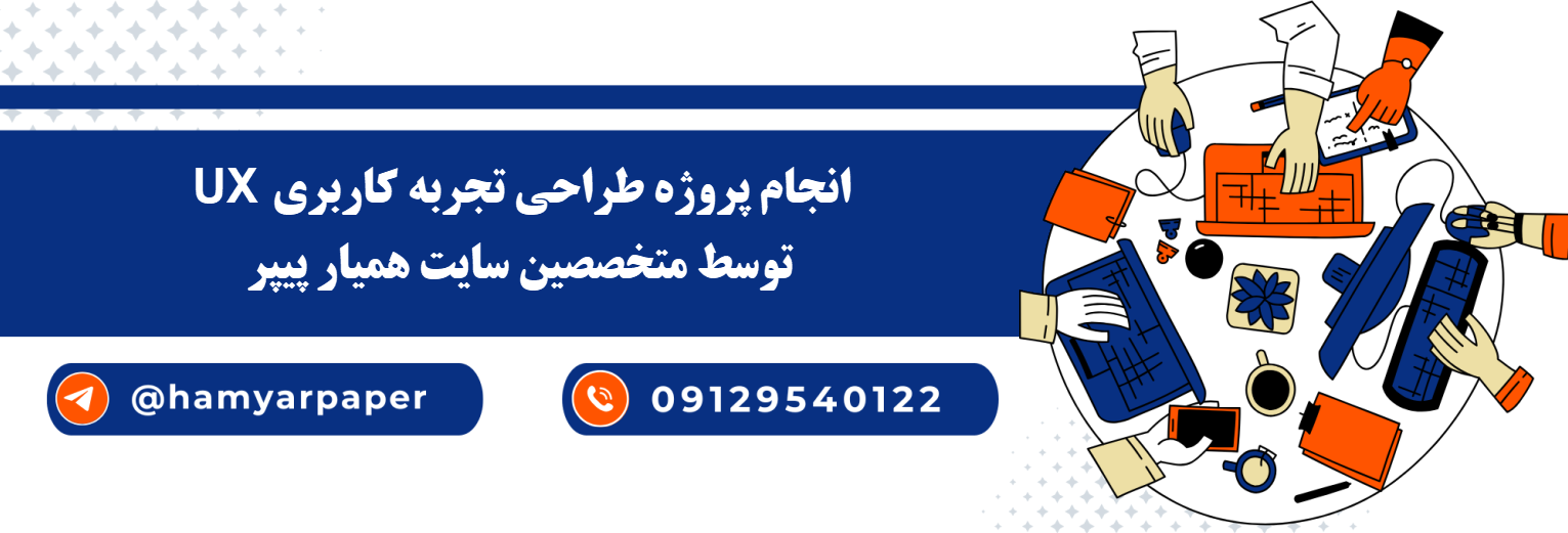 انجام پروژه طراحی تجربه کاربری UI با قیمت مناسب ، اینترنتی ،آنلاین و کیفیت تضمینی