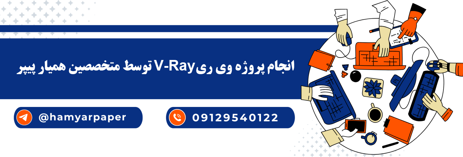 انجام پروژه وی ری (VRay) با قیمت مناسب ، اینترنتی ،آنلاین و کیفیت تضمینی