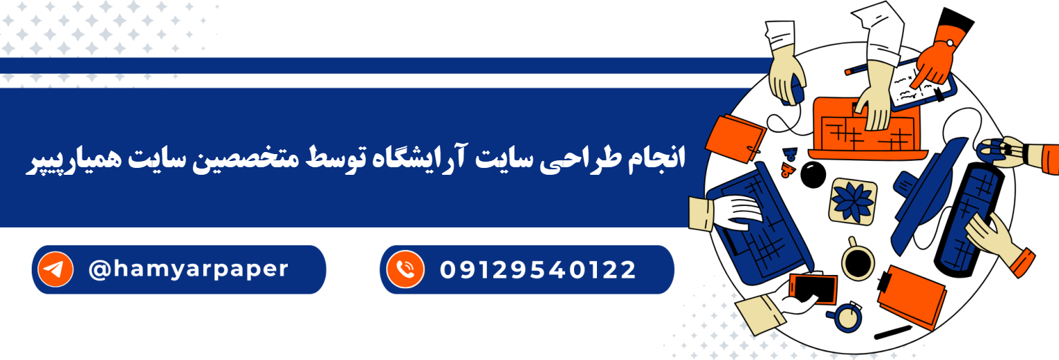 انجام طراحی سایت آرایشگاه با قیمت مناسب ، اینترنتی ،آنلاین و کیفیت تضمینی