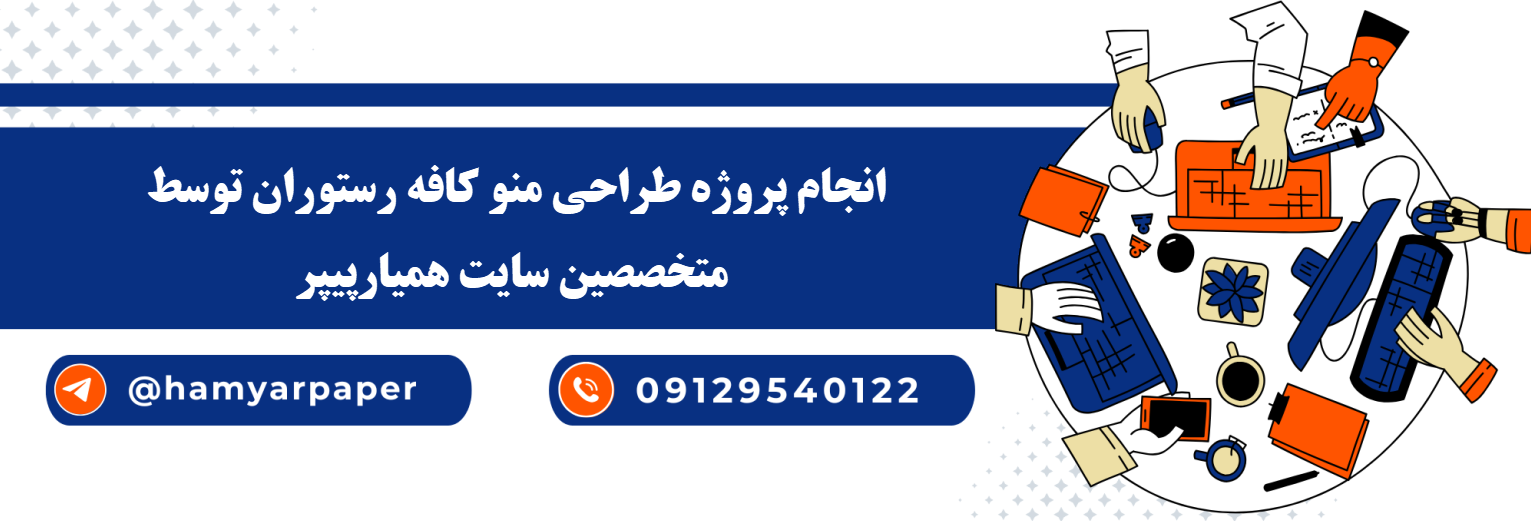 انجام پروژه طراحی منو کافه رستوران با قیمت مناسب ، اینترنتی ،آنلاین و کیفیت تضمینی
