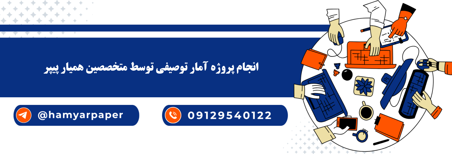 انجام پروژه آمار توصیفی با قیمت مناسب ، اینترنتی ،آنلاین و کیفیت تضمینی