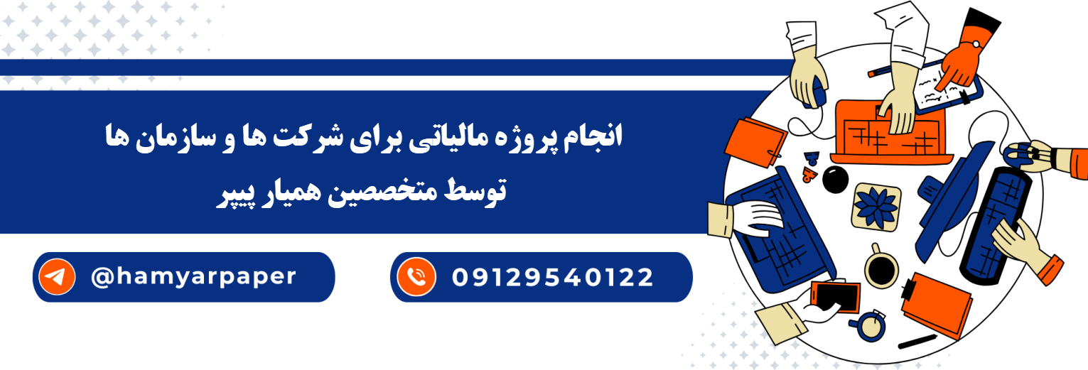 انجام پروژه مالیاتی برای شرکت ها و سازمان ها با قیمت مناسب ، اینترنتی ،آنلاین و کیفیت تضمینی