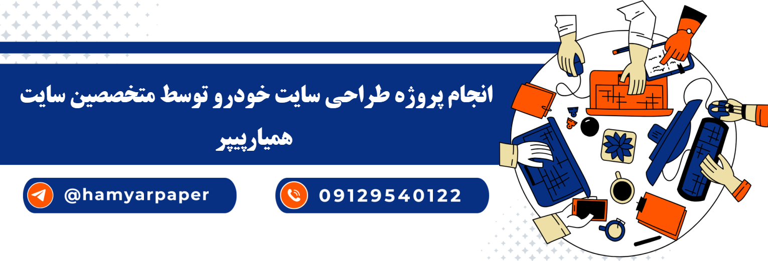 انجام طراحی سایت خودرو با قیمت مناسب ، اینترنتی ،آنلاین و کیفیت تضمینی