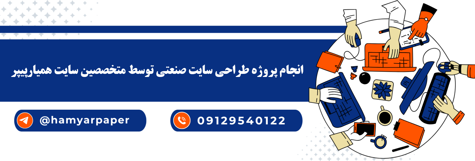 انجام طراحی سایت صنعتی با قیمت مناسب ، اینترنتی ،آنلاین و کیفیت تضمینی