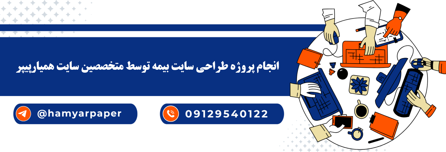 انجام طراحی سایت بیمه با قیمت مناسب ، اینترنتی ،آنلاین و کیفیت تضمینی