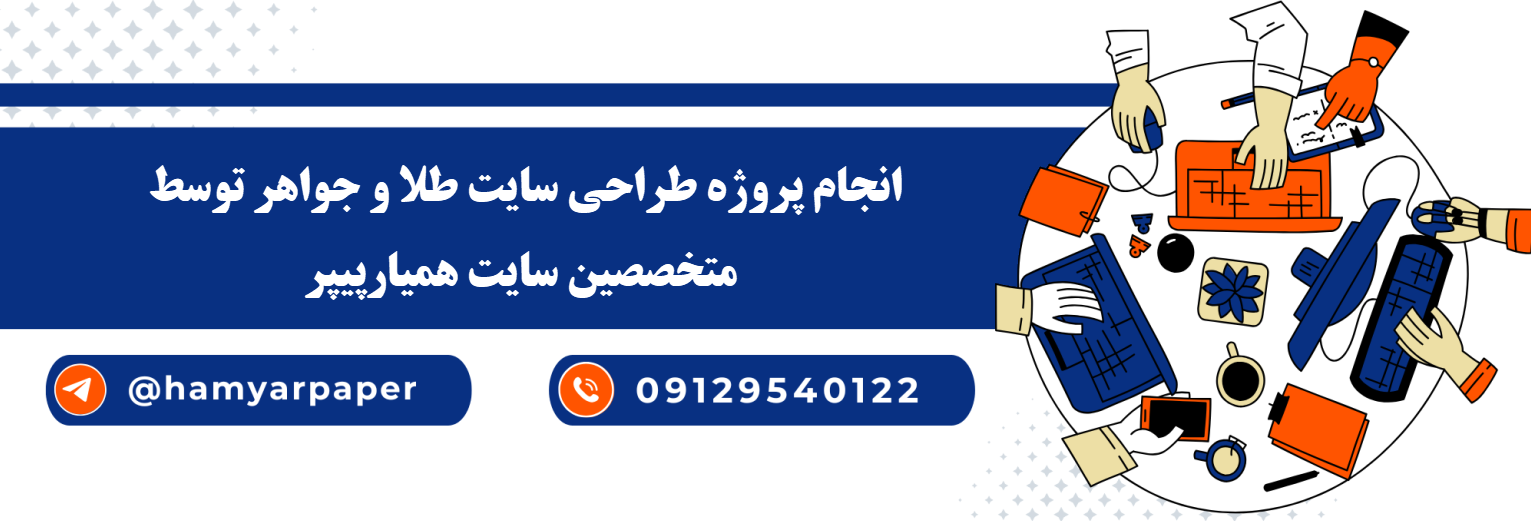انجام طراحی سایت طلا و جواهر با قیمت مناسب ، اینترنتی ،آنلاین و کیفیت تضمینی