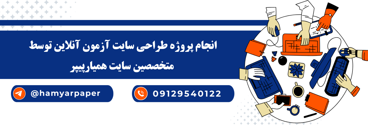 انجام طراحی سایت آزمون آنلاین با قیمت مناسب ، اینترنتی ،آنلاین و کیفیت تضمینی