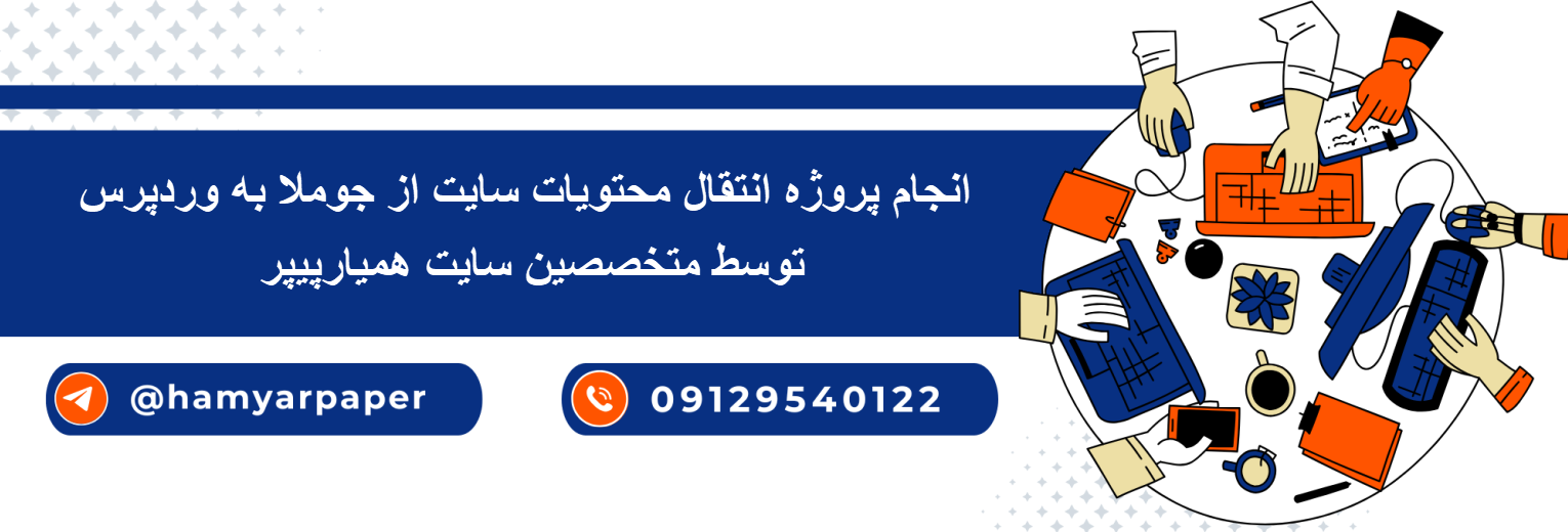 انجام پروژه انتقال سایت جوملا به وردپرس با قیمت مناسب ، اینترنتی ،آنلاین و کیفیت تضمینی