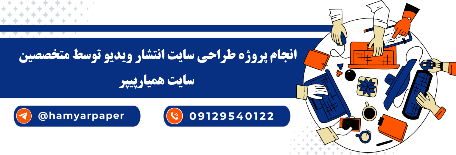 انجام پروژه طراحی سایت انتشار و اشتراک ویدیو و فیلم با قیمت مناسب ، اینترنتی ،آنلاین و کیفیت تضمینی