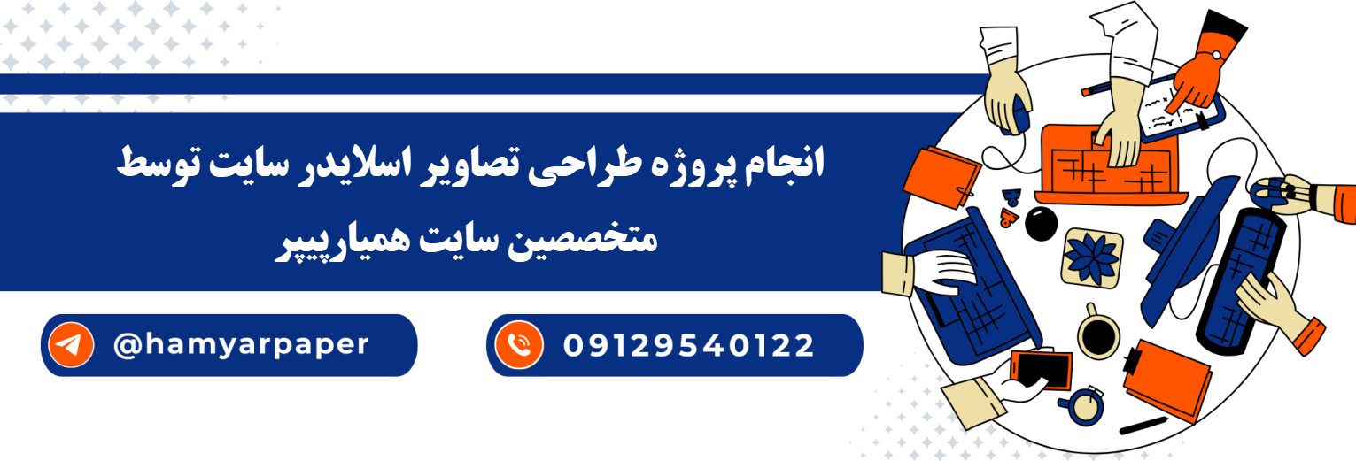 انجام پروژه طراحی تصاویر اسلایدر سایت با قیمت مناسب ، اینترنتی ،آنلاین و کیفیت تضمینی