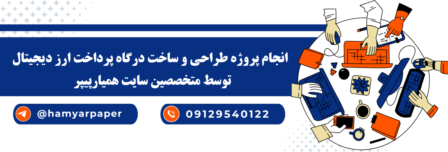 انجام پروژه ساخت درگاه پرداخت ارز دیجیتال با قیمت مناسب ، اینترنتی ،آنلاین و کیفیت تضمینی