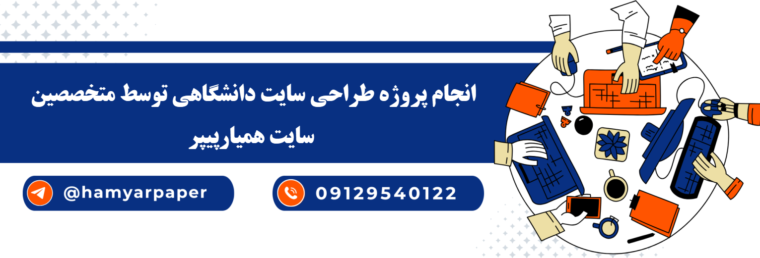 انجام طراحی سایت دانشگاهی با قیمت مناسب ، اینترنتی ،آنلاین و کیفیت تضمینی