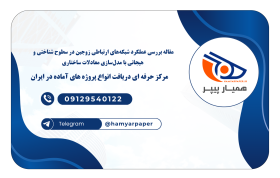 مقاله بررسی عملکرد شبکه‌های ارتباطی زوجین در سطوح شناختی و هیجانی با مدل‌سازی معادلات ساختاری