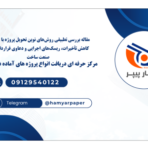 مقاله بررسی تطبیقی روش‌های نوین تحویل پروژه با رویکرد کاهش تأخیرات، ریسک‌های اجرایی و دعاوی قراردادی در صنعت ساخت