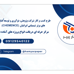 طرح کسب و کار شرکت پژوهش، نوآوری و توسعه فناوری های برتر شیمیایی ایرانیان (CHEMENCE)