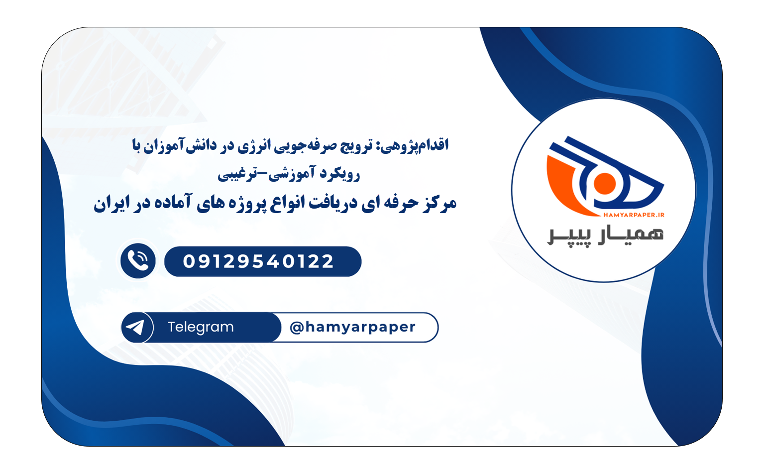 خرید و دانلود اقدامپژوهی: ترویج صرفهجویی انرژی در دانشآموزان با رویکرد آموزشی-ترغیبی اقدامپژوهی: ترویج صرفهجویی انرژی در دانشآموزان با رویکرد آموزشی-ترغیبی