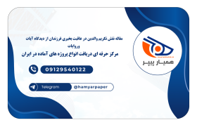 مقاله نقش تکریم والدین در عاقبت بخیری فرزندان از دیدگاه آیات وروایات
