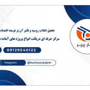 تحقیق انقلاب روسیه و تأثیر آن بر توسعه اقتصادی