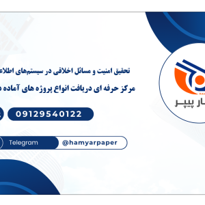 تحقیق امنیت و مسائل اخلاقی در سیستم‌های اطلاعاتی