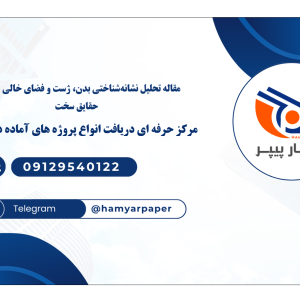 مقاله تحلیل نشانه‌شناختی بدن، ژست و فضای خالی در فیلم «حقایق سخت
