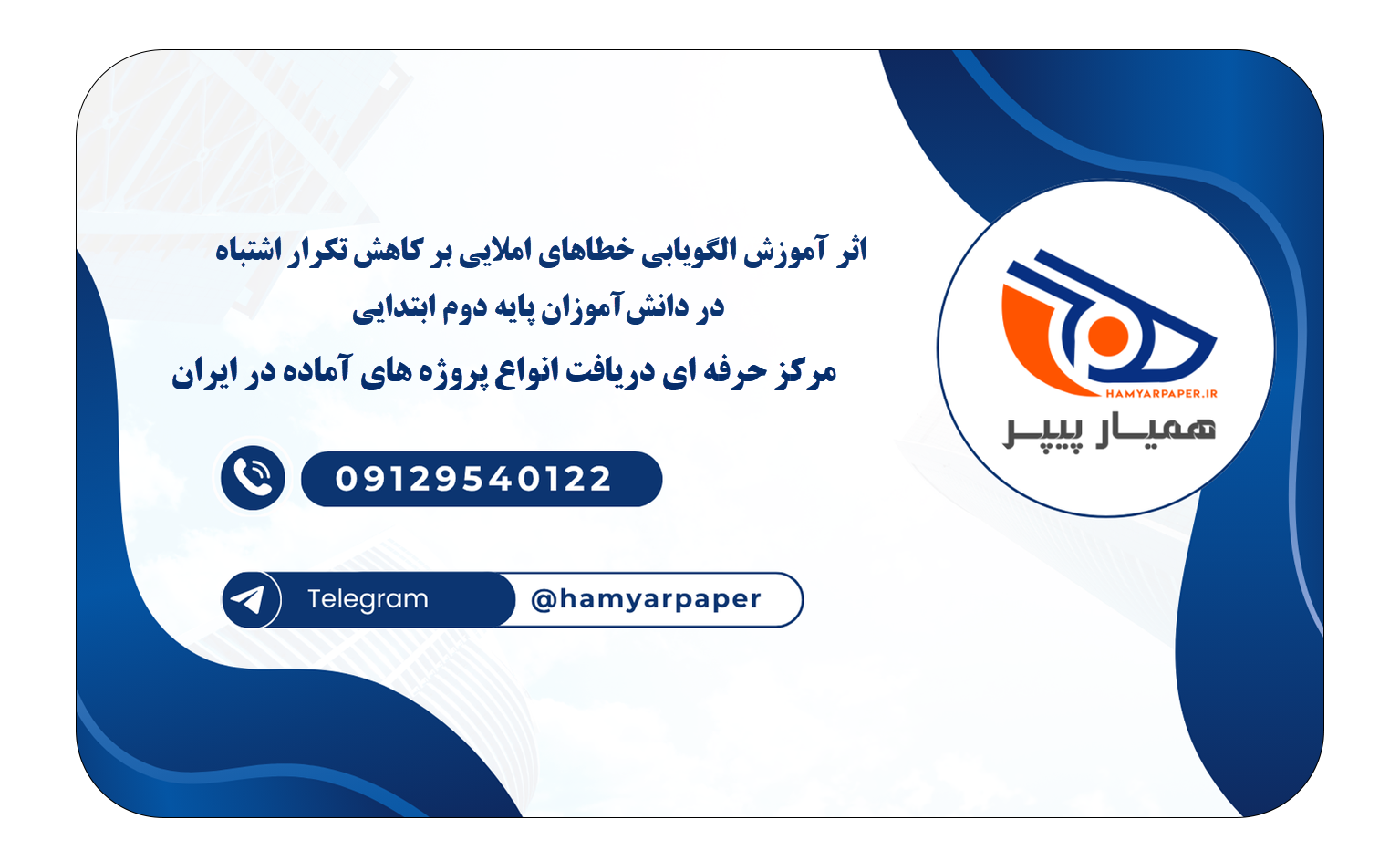 خرید و دانلود اثر آموزش الگویابی خطاهای املایی بر کاهش تکرار اشتباه در دانشآموزان پایه دوم ابتدایی اثر آموزش الگویابی خطاهای املایی بر کاهش تکرار اشتباه در دانشآموزان پایه دوم ابتدایی