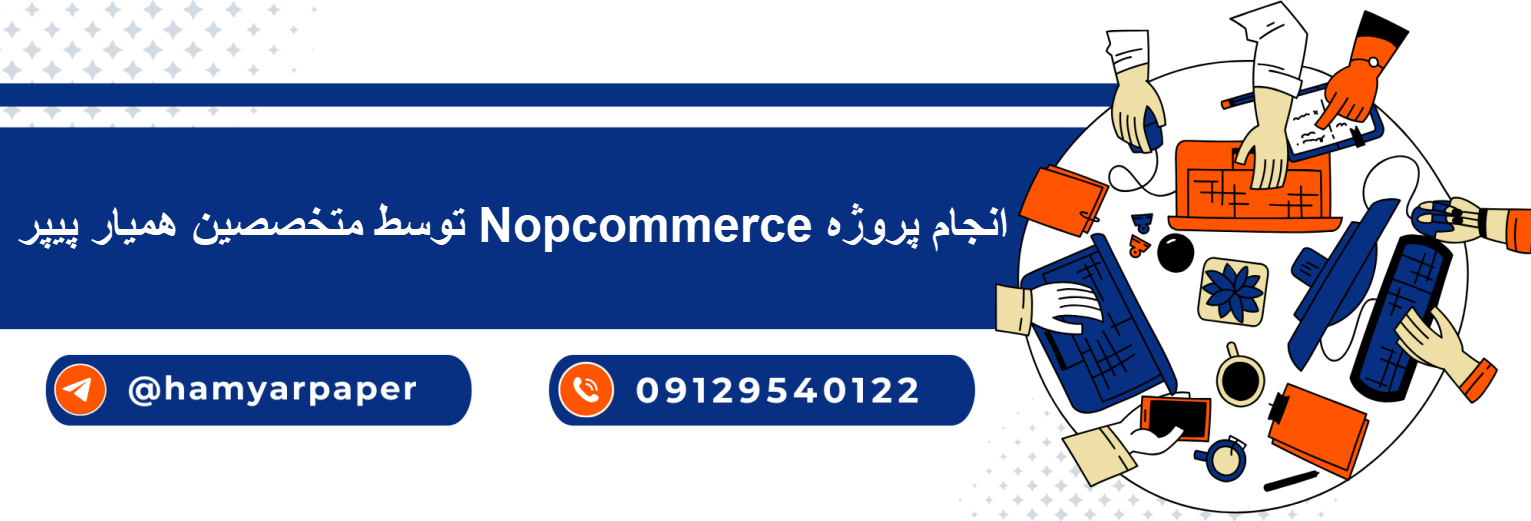 انجام پروژه Nopcommerce(ناپ کامرس) با قیمت مناسب ، اینترنتی ،آنلاین و کیفیت تضمینی